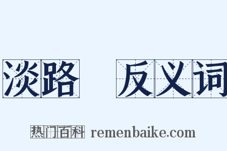 淡路島反义词是什么意思的图片